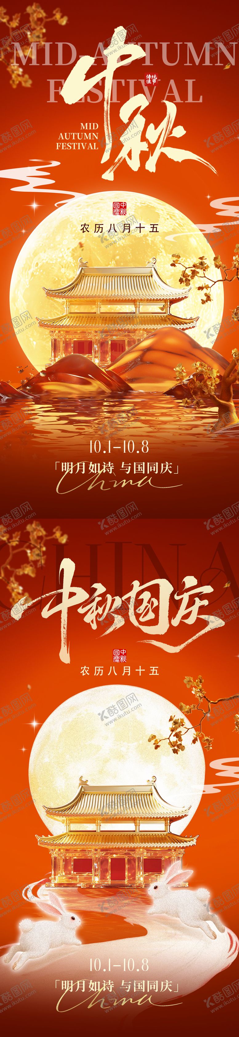 编号：48821309252301193553【酷图网】源文件下载-中秋国庆海报