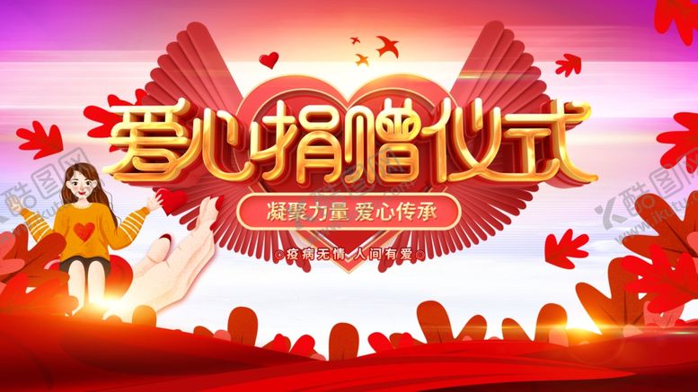 编号：30851307130829514420【酷图网】源文件下载-爱心捐赠