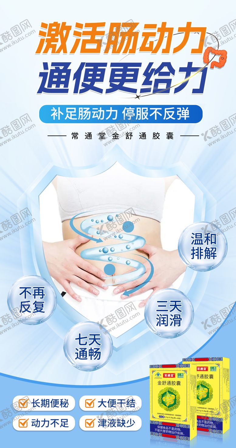 编号：80054007121007227707【酷图网】源文件下载-便秘通便海报