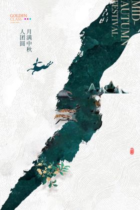 中秋海报图片