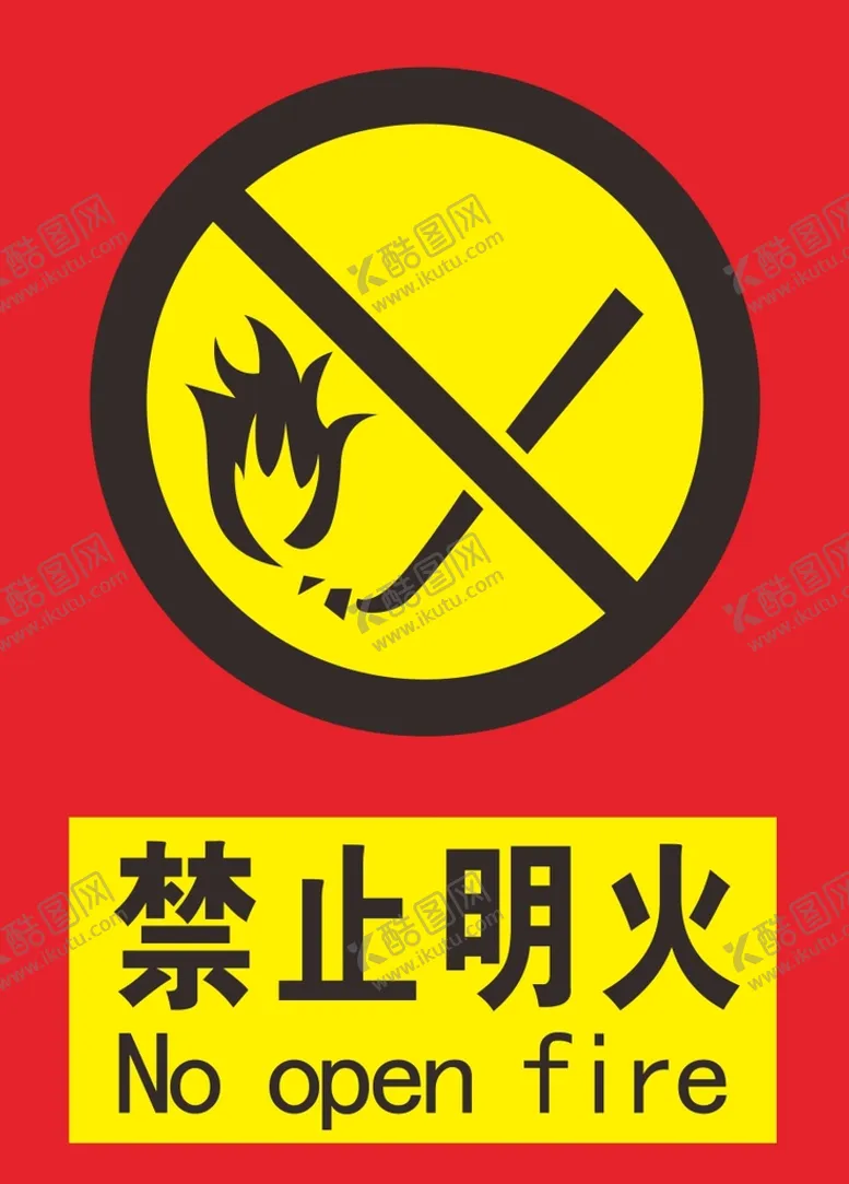 编号：48182211051728582029【酷图网】源文件下载-禁止明火