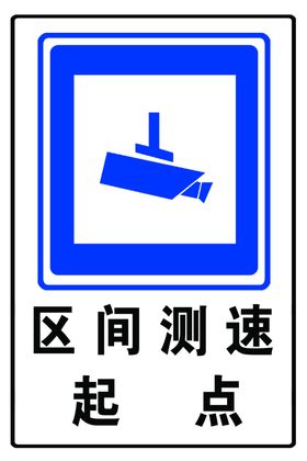 区间测速起点