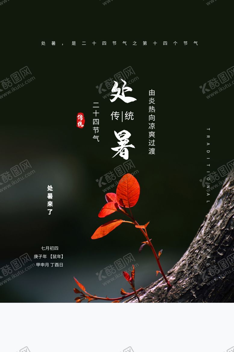 编号：28068305181059567679【酷图网】源文件下载-处暑海报