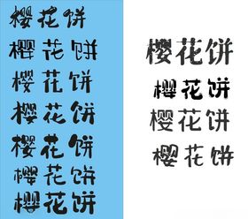 樱花饼