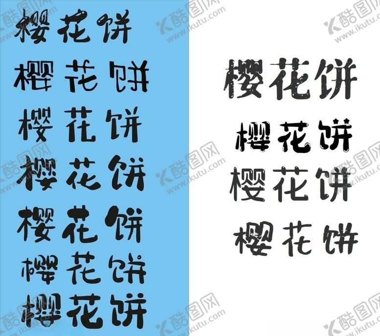 编号：92431707061143134886【酷图网】源文件下载-樱花饼