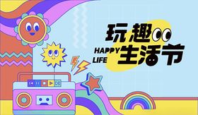 玩趣生活节创意宣传图