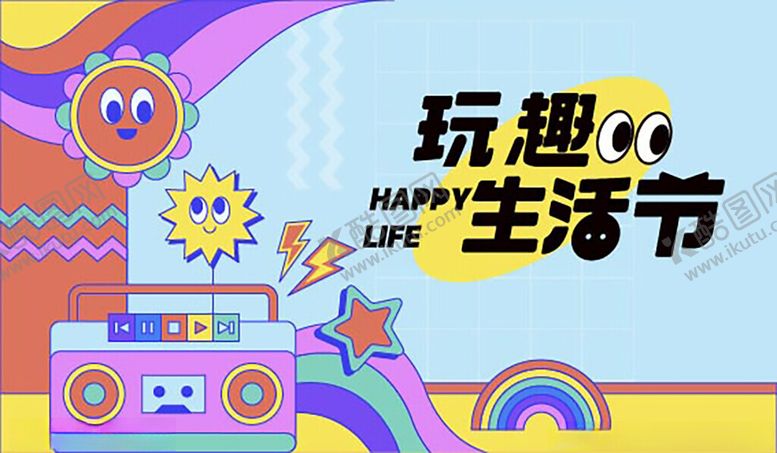 编号：12753904180009004558【酷图网】源文件下载-玩趣生活节创意宣传图