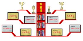 荣誉墙