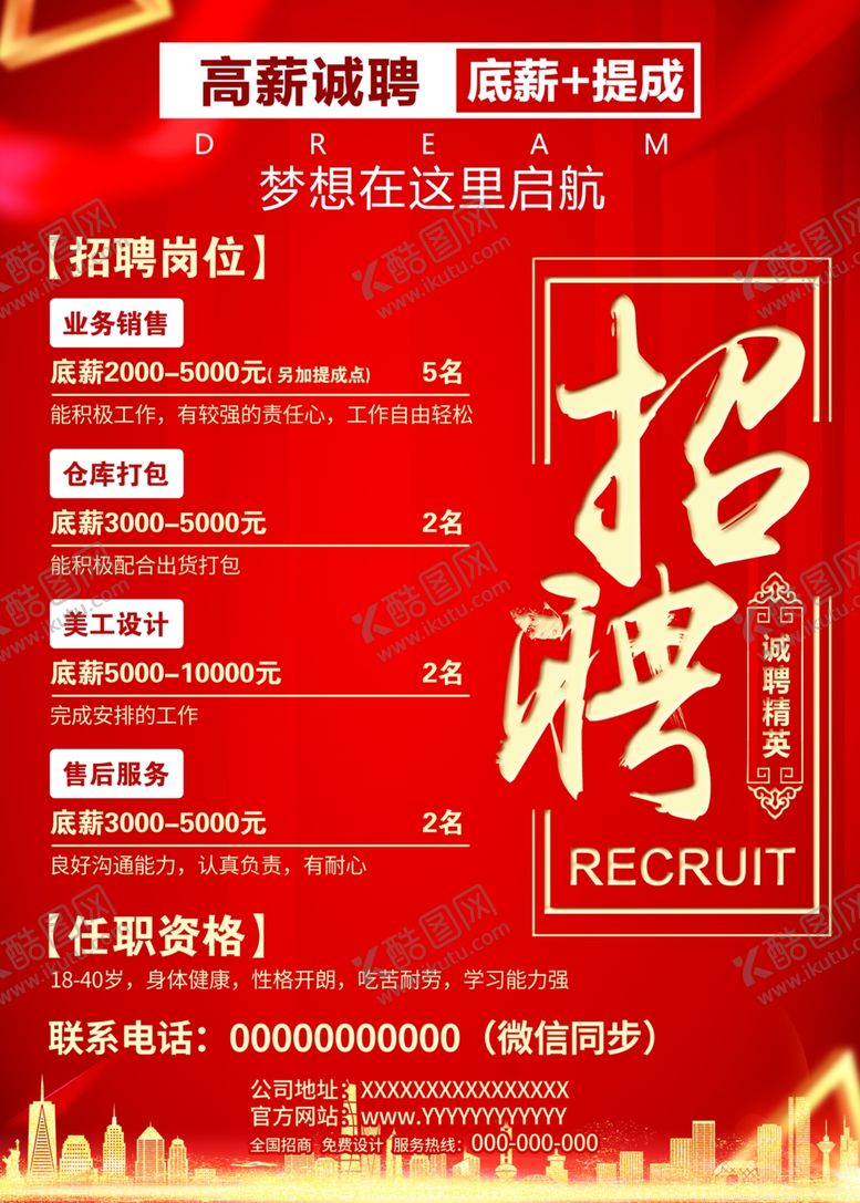 编号：34223501262227569163【酷图网】源文件下载-招聘海报