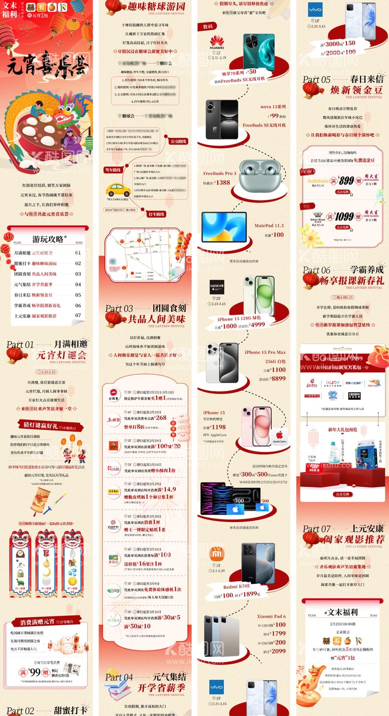 编号：19888401182044043202【酷图网】源文件下载-元宵节新春年味公众号长图设计