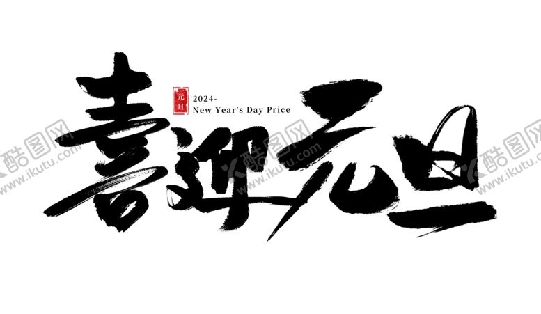 编号：56353602100340181703【酷图网】源文件下载-2024艺术字