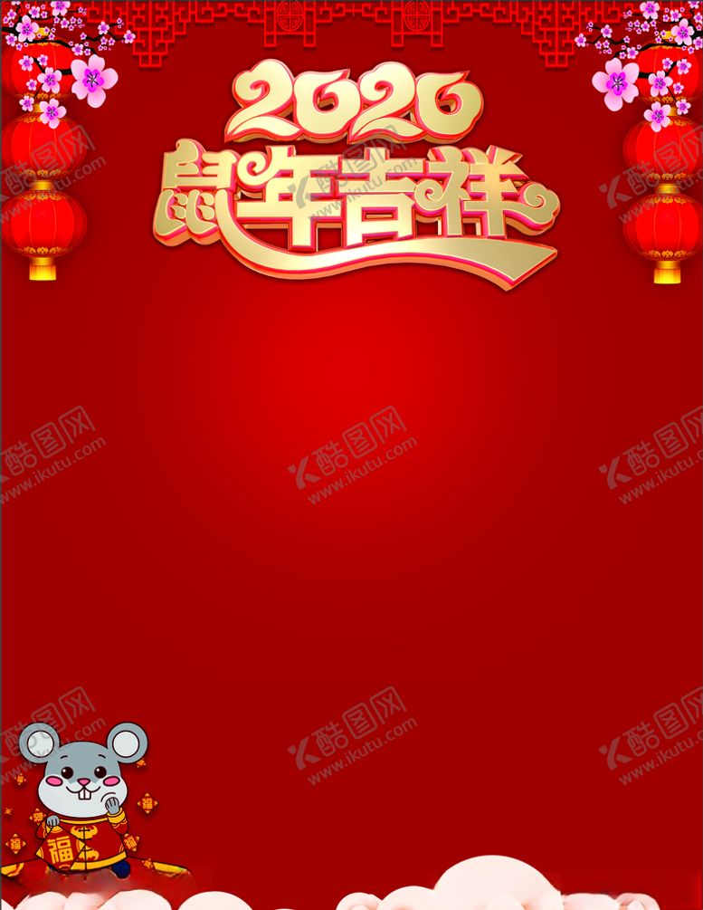 编号：17842904212032198507【酷图网】源文件下载-鼠年