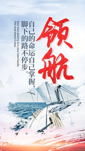 领航追逐梦想励志文化海报