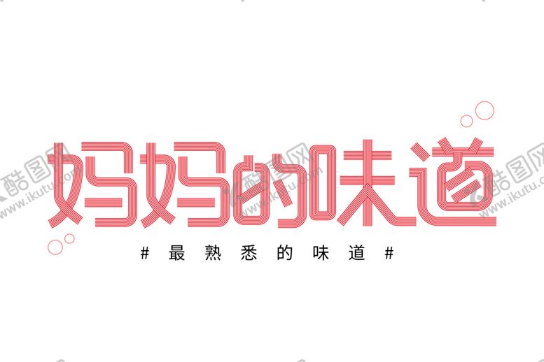 编号：48814810091009252849【酷图网】源文件下载-妈妈的味道字体字形主题海报素材