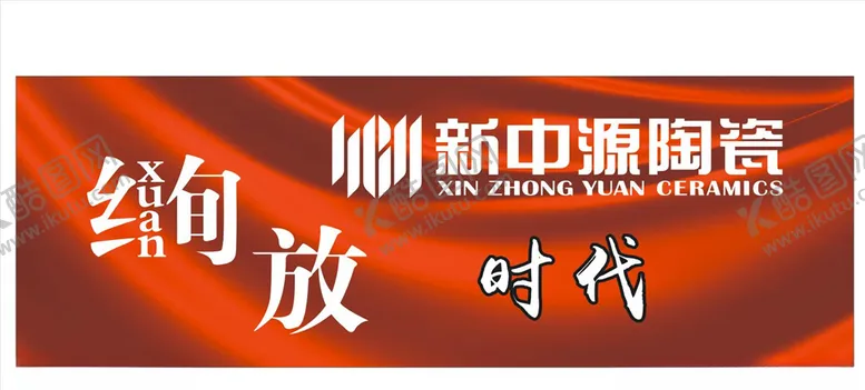 编号：31240907021655192274【酷图网】源文件下载-陶瓷展板海报卡片