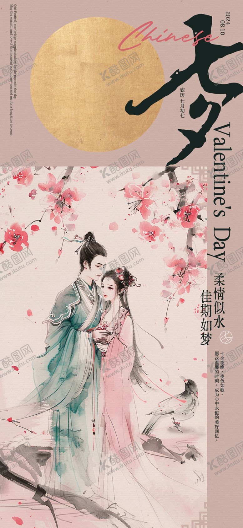 编号：84904502170600139423【酷图网】源文件下载-七夕古风海报