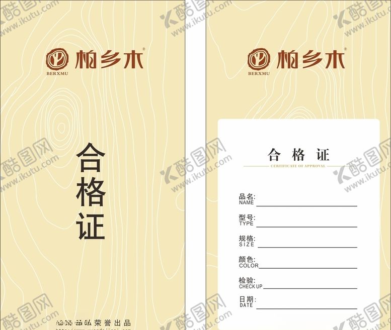 编号：32452110240448524624【酷图网】源文件下载-家具合格证