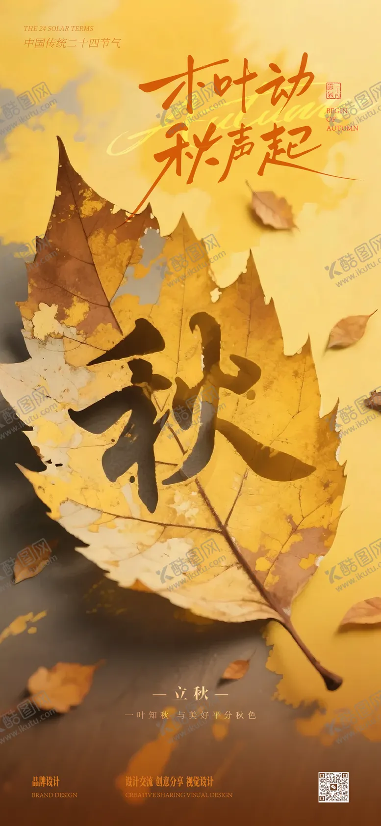 编号：14946808282302284507【酷图网】源文件下载-立秋秋分海报