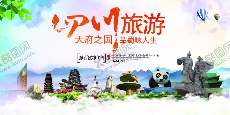 编号：44832009101031056597【酷图网】源文件下载-四川旅游海报
