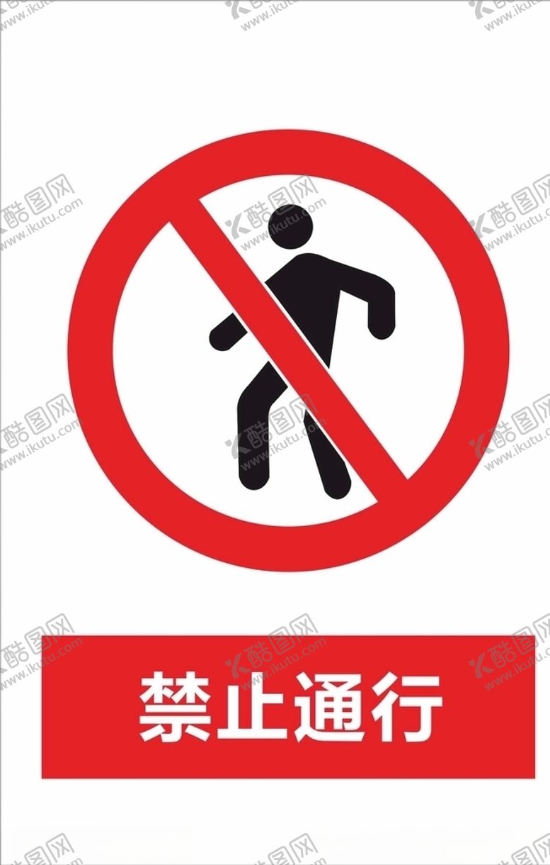 编号：66364510121111207157【酷图网】源文件下载-禁止通行