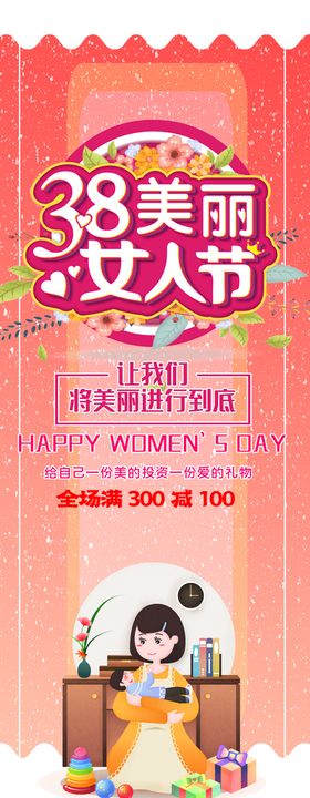 38女人节