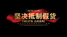 315抵制假货素材