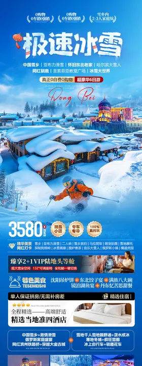 东北极速冰雪旅游海报