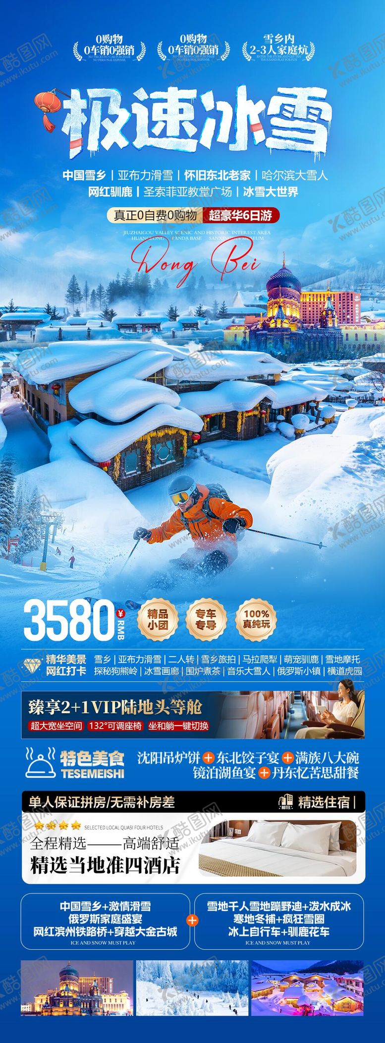 编号：14403811271803266675【酷图网】源文件下载-东北极速冰雪旅游海报