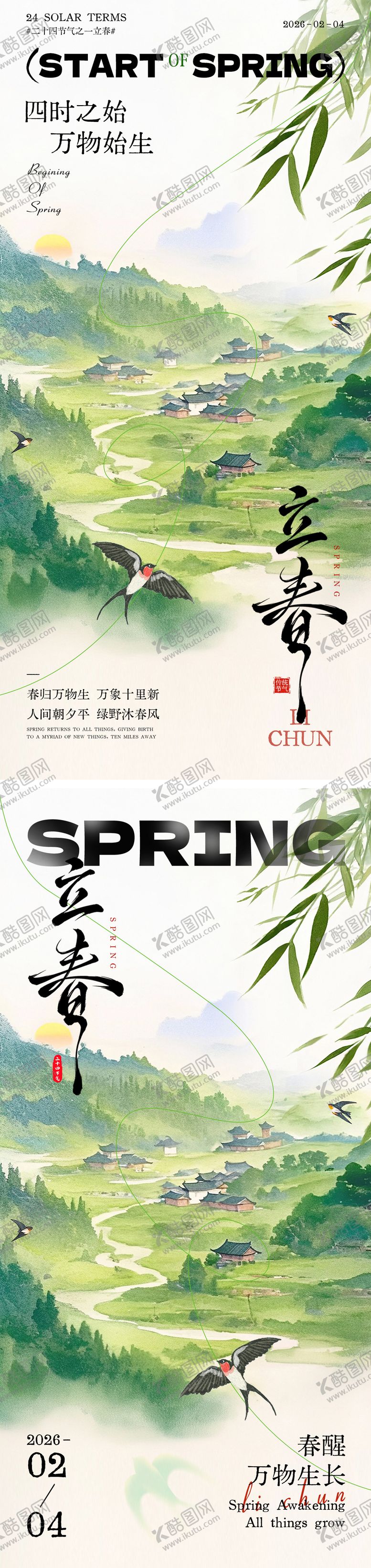 编号：56390401190213485271【酷图网】源文件下载-立春节气祝福清新感海报