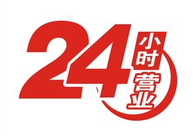 24小时LOGO 24小时