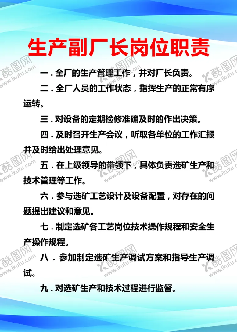 编号：16940709301158437239【酷图网】源文件下载-生产副厂长岗位职责