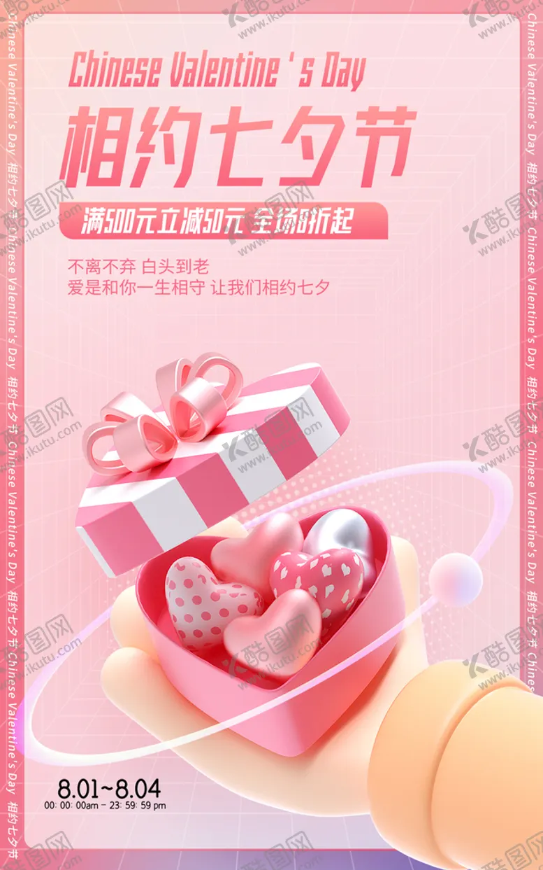 编号：01847510060008177920【酷图网】源文件下载-相约七夕节