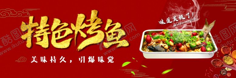 编号：99028805180306006536【酷图网】源文件下载-烤鱼