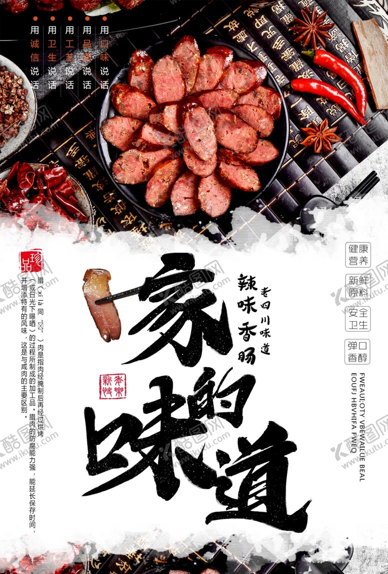 编号：69573610111155336813【酷图网】源文件下载-家的味道腊味海报