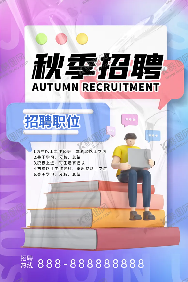 编号：20297210311335539065【酷图网】源文件下载-招聘