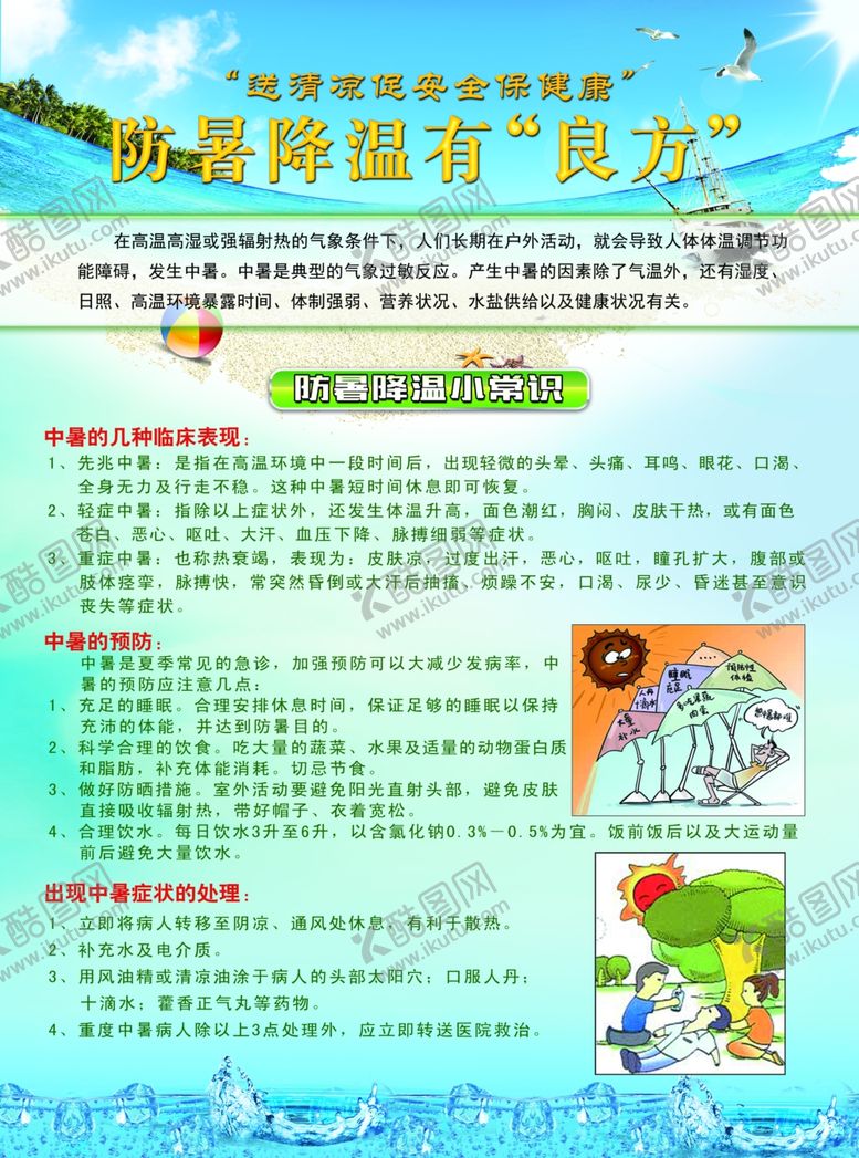 编号：28139309181428386719【酷图网】源文件下载-防暑降温小常识