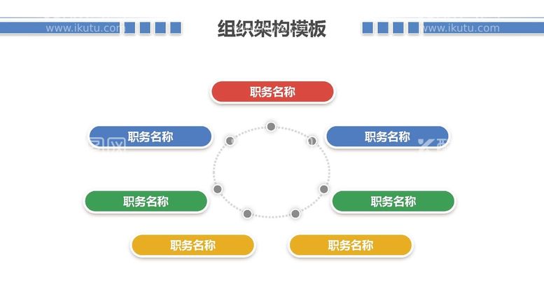 编号：87097412010220062140【酷图网】源文件下载-组织构架图 