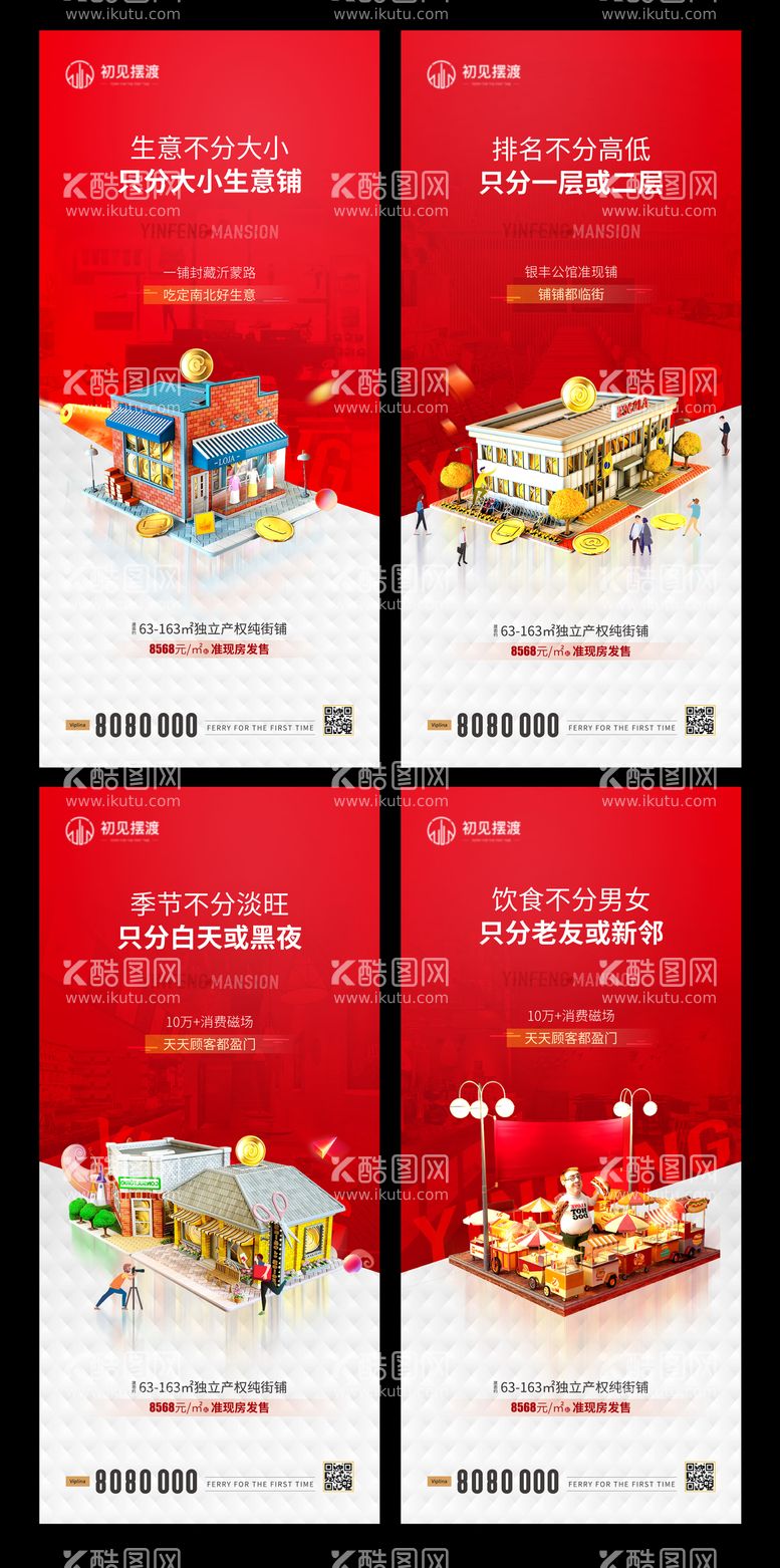 编号：43970511291531467422【酷图网】源文件下载-地产商铺创意系列海报