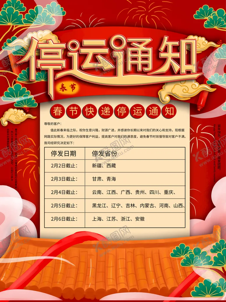 编号：90927310231141303004【酷图网】源文件下载-停运通知