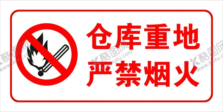 编号：71198010240746181072【酷图网】源文件下载-仓库重地严禁烟火