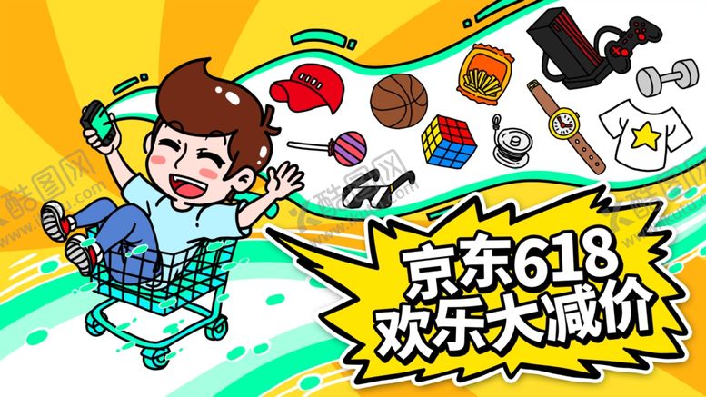 编号：53096706270520551479【酷图网】源文件下载-618海报
