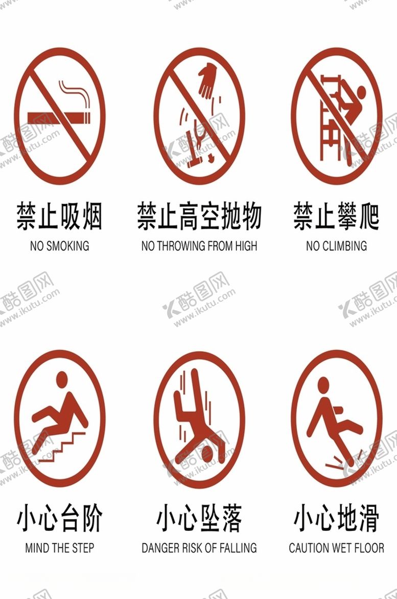 编号：25888403160009043976【酷图网】源文件下载-公共标识禁止标识