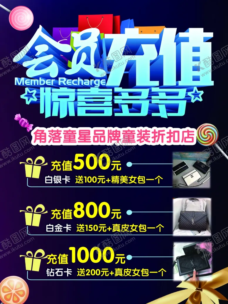 编号：93063203211048501126【酷图网】源文件下载-会员充值宣传单