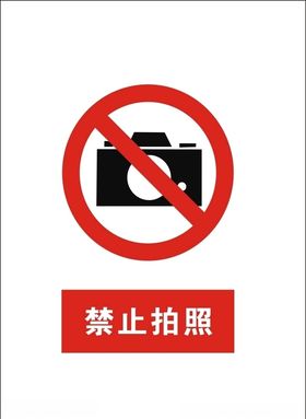 禁止拍照