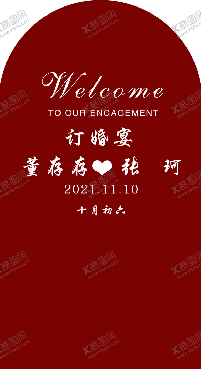 编号：14216202151448427908【酷图网】源文件下载-订婚宴