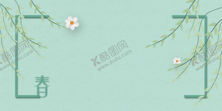 编号：49499011260203251462【酷图网】源文件下载-绿色背景
