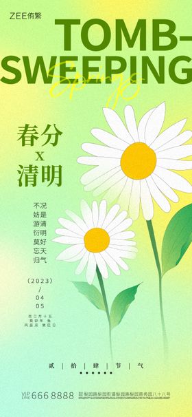 清明春分节气海报