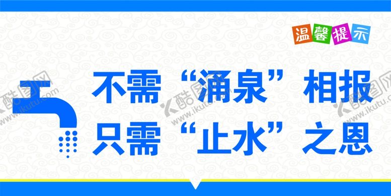 编号：91925410170923583266【酷图网】源文件下载-卫生间标语