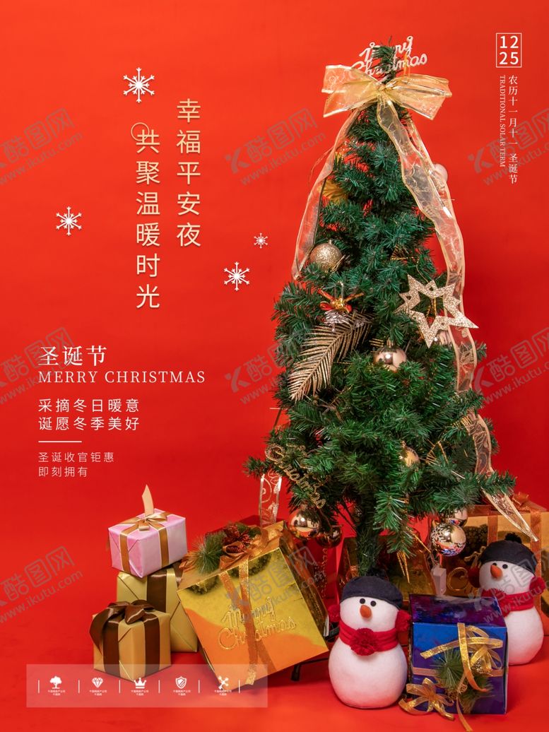 编号：88497309211249024103【酷图网】源文件下载-圣诞树海报