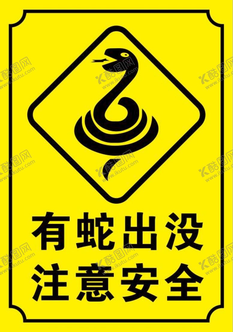 编号：54683909161007034710【酷图网】源文件下载-有蛇出没注意安全